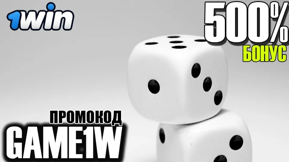 Как получить бонус 1WIN с промокодом и увеличить первый депозит на 500 процентов